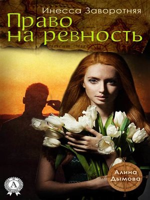 cover image of Право на ревность